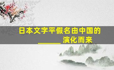 日本文字平假名由中国的______ 演化而来